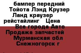 бампер передний Тойота Лэнд Крузер Ланд краузер 200 2 рейстайлинг › Цена ­ 3 500 - Все города Авто » Продажа запчастей   . Мурманская обл.,Снежногорск г.